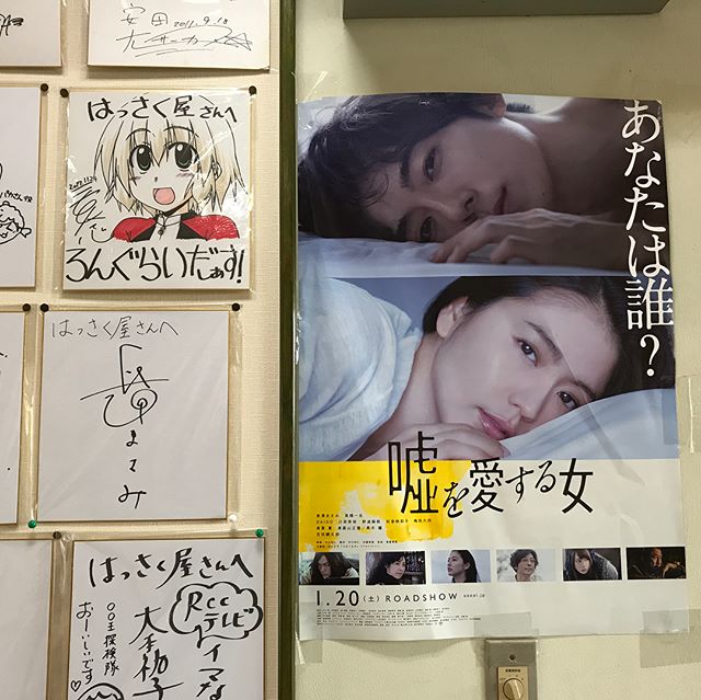 因島はっさく屋に長澤まさみさんサインと映画「嘘を恋する女」の
