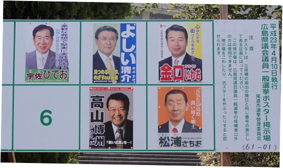 広島県議選尾道選挙区　予想の5人立候補