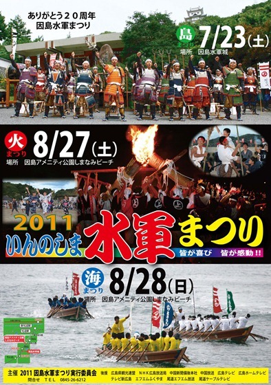 因島水軍まつり　7月23日出陣式、8月27日跳楽舞、8月28日小早レース