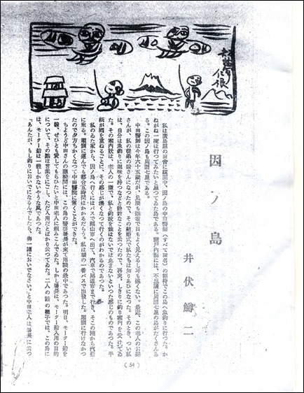 続・井伏鱒二と因島【17】その作品に表現された「因島」