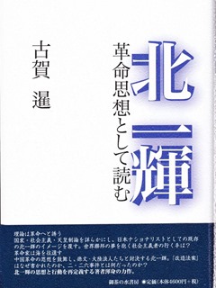 因島囲碁協会の古賀暹さん「北一輝」論を出版