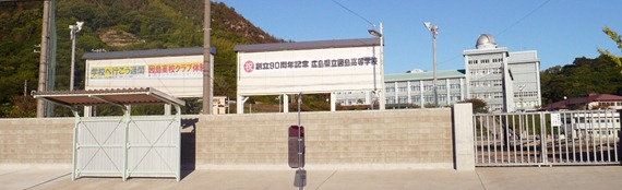 因島高校創立90周年式典と講演・祝賀会　掲示板を2基　同窓会が贈呈