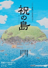 原発と闘う島描く映画「祝の島」DVDが発売