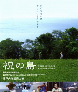 原発に反対する島人たち　映画「祝の島」上映会　尾道―因島―瀬戸田