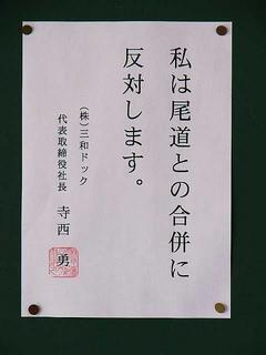 [1月22日] 三和ドック寺西勇社長　尾道合併反対の意思表示