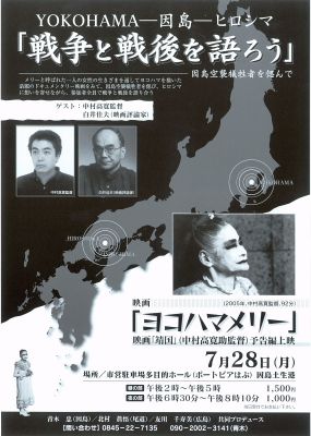 因島空襲犠牲者偲び戦争と戦後を語る会「ヨコハマメリー」上映