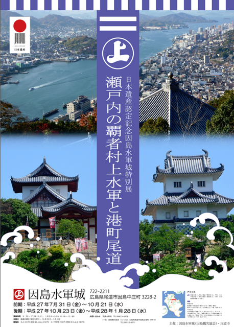 因島水軍城特別展　日本遺産認定記念「村上水軍と港町尾道」