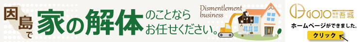 因島で家の解体なら「吾城」におまかせ