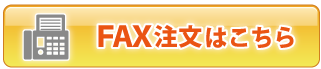 FAX注文はこちら