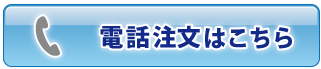 電話注文はこちら