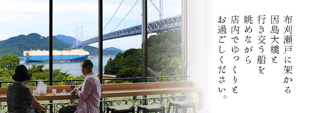 はっさく屋店内から眺める因島大橋