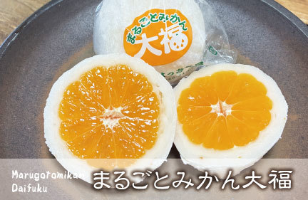 まるごとみかん大福