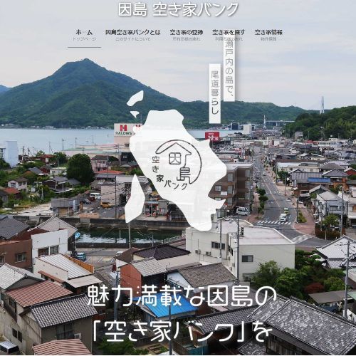 因島空き家バンク