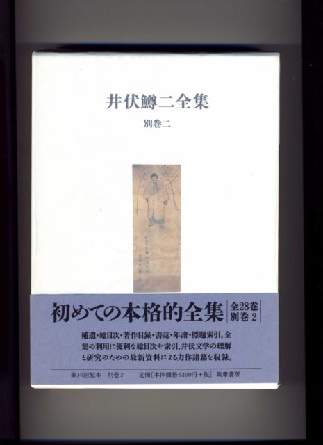 『井伏鱒二全集　別巻二』（筑摩書房、2000年3月25日）