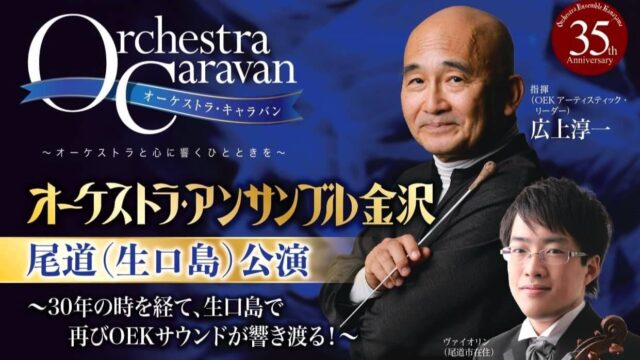 オーケストラキャラバン 瀬戸田ベル・カントホールで公演 | せとうち