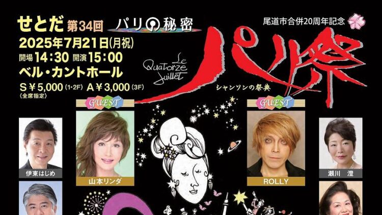 せとだパリ祭 ベル・カントホール | せとうちタイムズ（尾道市因島