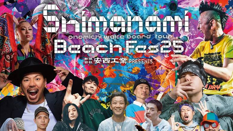 しまなみビーチフェス2025開催 ウエイクボードと音楽・花火 | せとうち