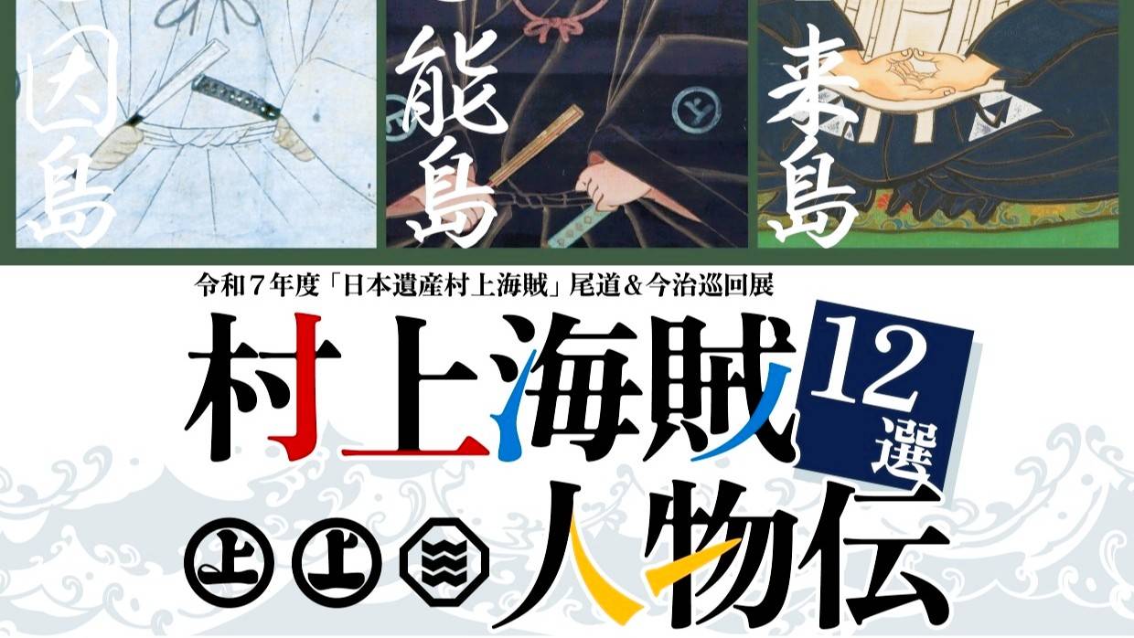 因島水軍城巡回展「村上海賊人物伝12選」 | せとうちタイムズ（尾道市