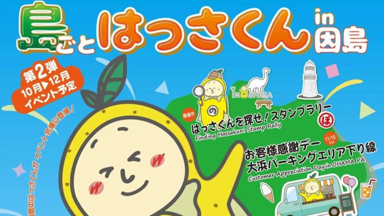 島ごとはっさくん in 因島 後半戦スタート | せとうちタイムズ（尾道市