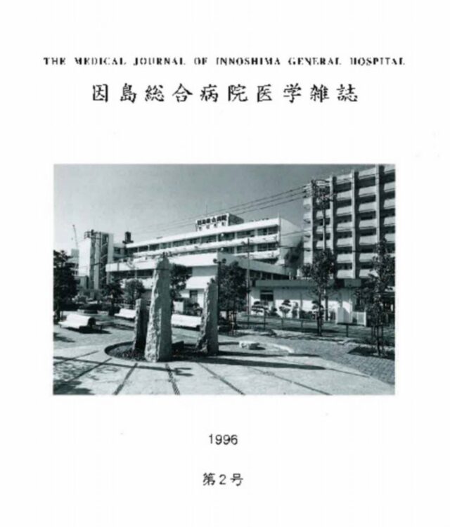 図2:因島総合病院医学雑誌